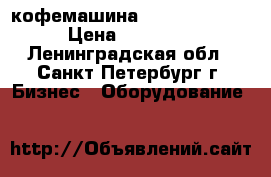 DL кофемашина ECAM22.110.sb › Цена ­ 34 500 - Ленинградская обл., Санкт-Петербург г. Бизнес » Оборудование   